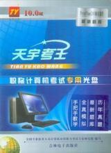 天宇考王高级完整版 功能特性与选购参考指南